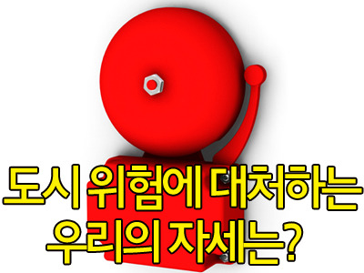 언제 일어날지 모르는 도시위험에 대처해요! 지하철에서 화재가 발생한다면?