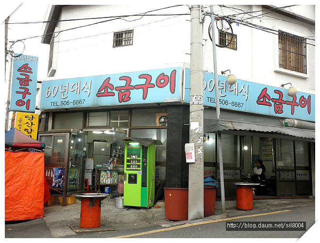 [부산 온천동] 소금구이는 추억을 실고.... 60년대식 소금구이