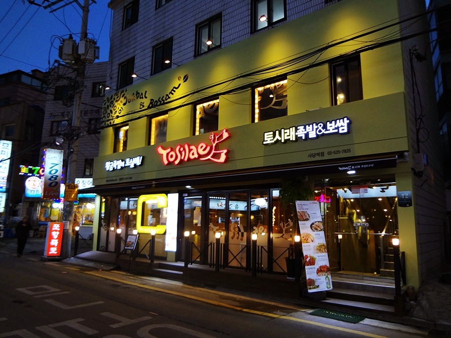 사당역 동호회 모임/사당역 회식 모임장소 토시래