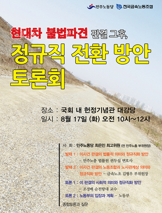 현대차 불법파견 판결 그 후, 정규직 전환 방안 토론회