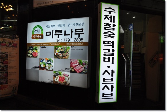 명동맛집 / 미루나무 ★ 샤브샤브와 떡갈비, 생고기전문점 미루나무