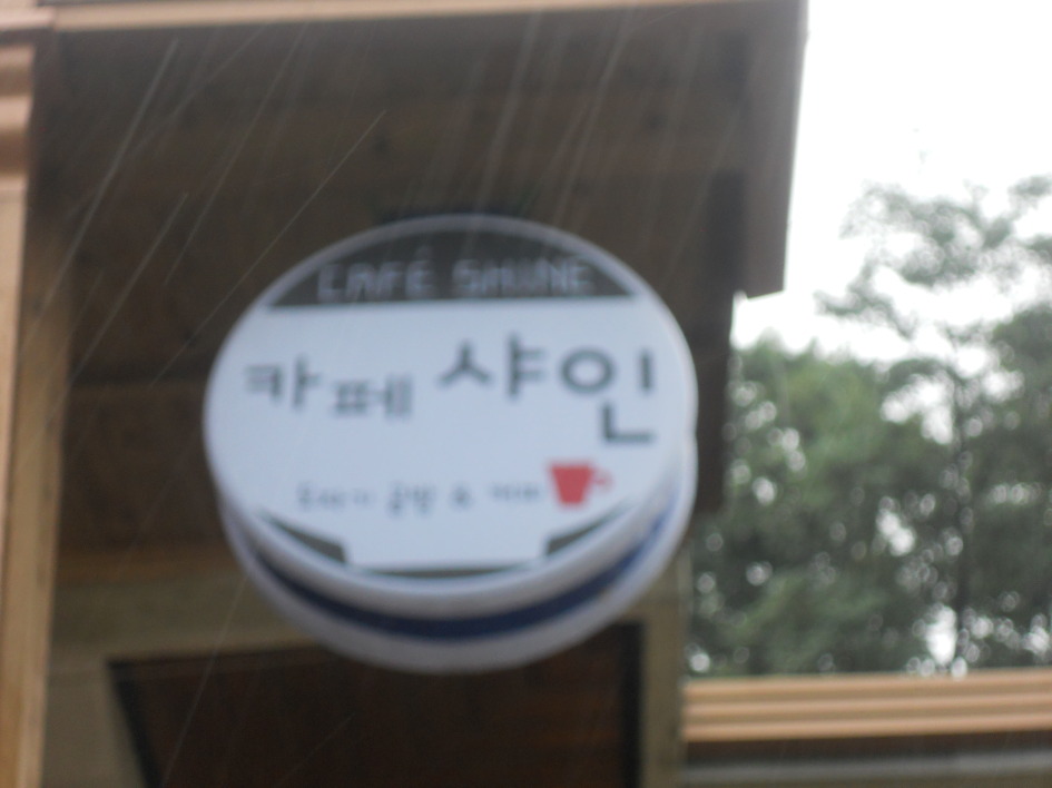 카페샤인 이미지