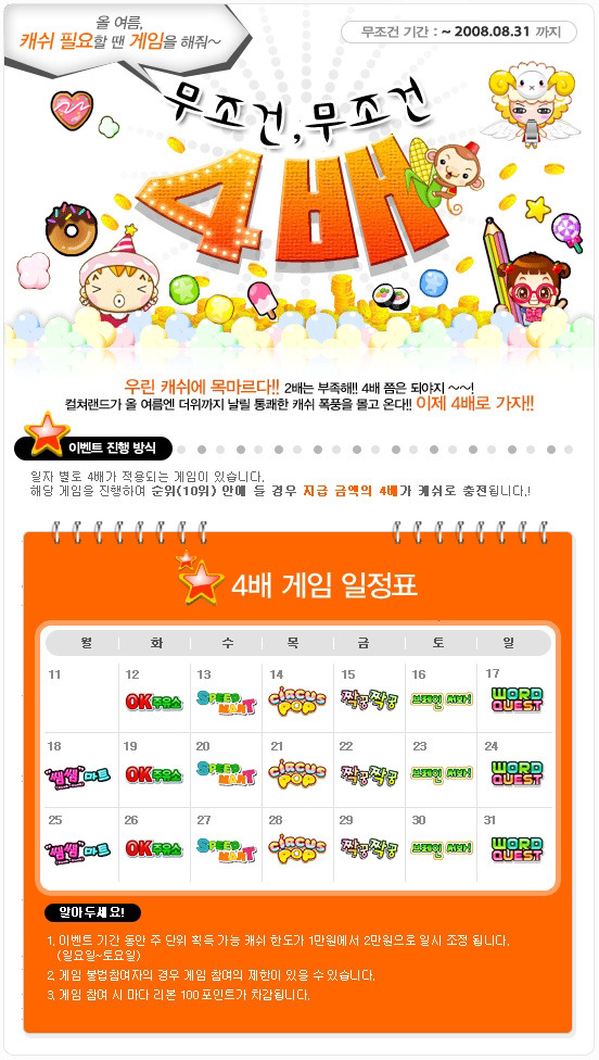 캐쉬 폭풍이 몰려온다~! 8월동안 게임하면 캐쉬가 4배!! 최대 6만원!!
