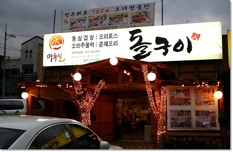 돌구이삼겹살 이미지