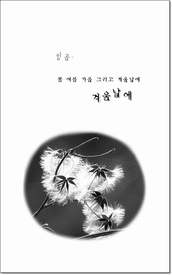일곱 겨울날에....