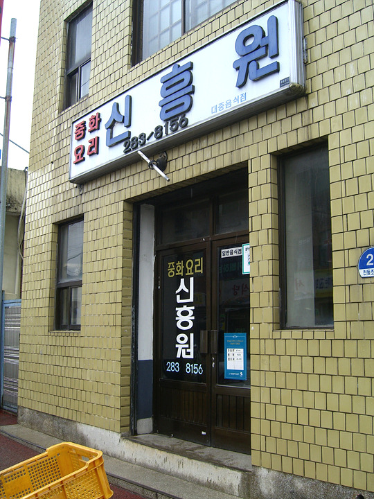 신흥원 이미지