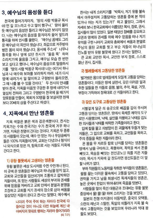 박용규목사님의 천국, 지옥 체험담"난,지옥 갈 순 없어"