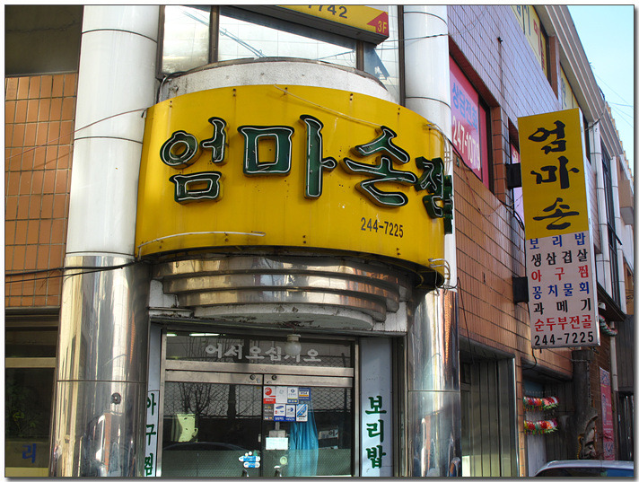 엄마손분식 이미지