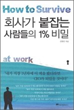 회사가 붙잡는 사람들의 1%비밀