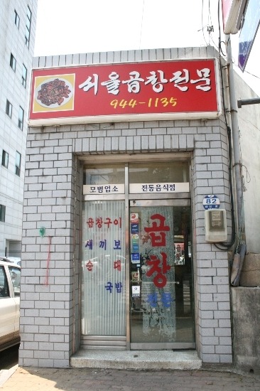 서울곱창 이미지