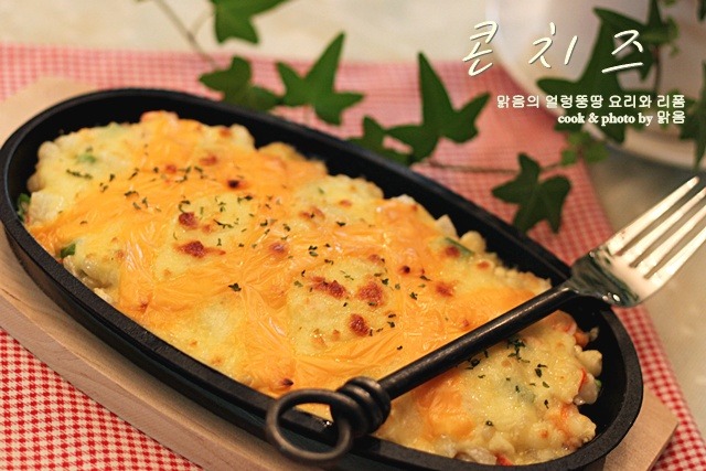 여름이 가기전 제철옥수수를 이용해 제대로 만든 콘치즈~