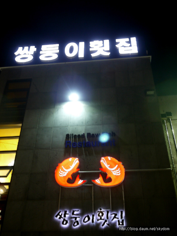 쌍둥이횟집 이미지