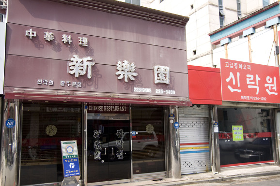 신락원 이미지