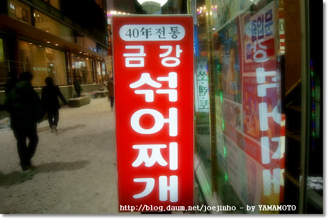 [서울][명동맛집] 40년 전통 금강 섞어찌개