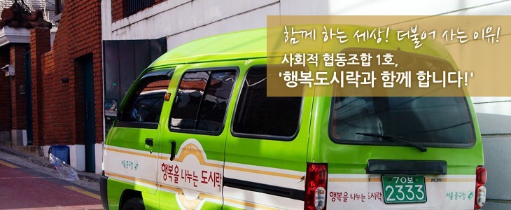 사회적협동조합행복나눔 이미지