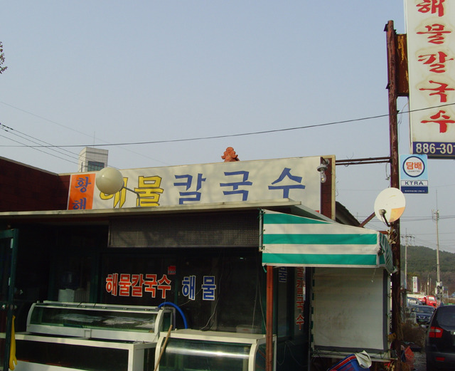 황해칼국수 이미지