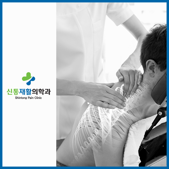 신통재활의학과 이미지