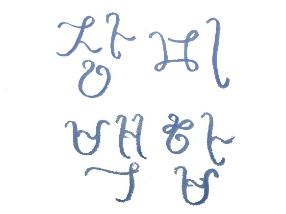 I will write a pretty beautiful Korean alphabet.