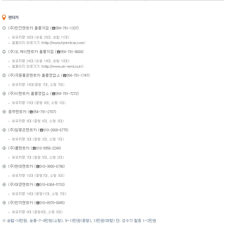 버스시간표,요금표 및 울릉도 렌트카