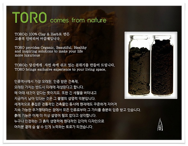 토로 인테리어 마감재