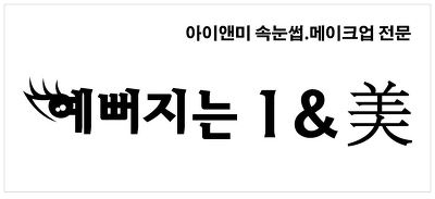예뻐지는 아이앤미 메이크업& 속눈썹 연장, 증모.  속눈썹이란~
