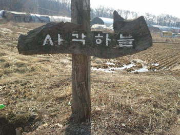 하늘나들이 이미지