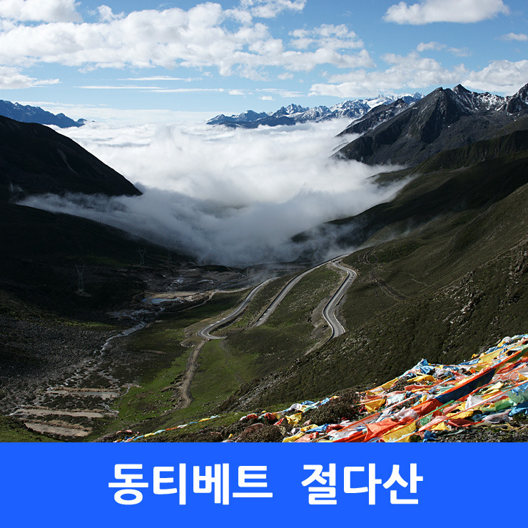 고난의 길, 동티벳 6 - 신도교 ~ 절다산