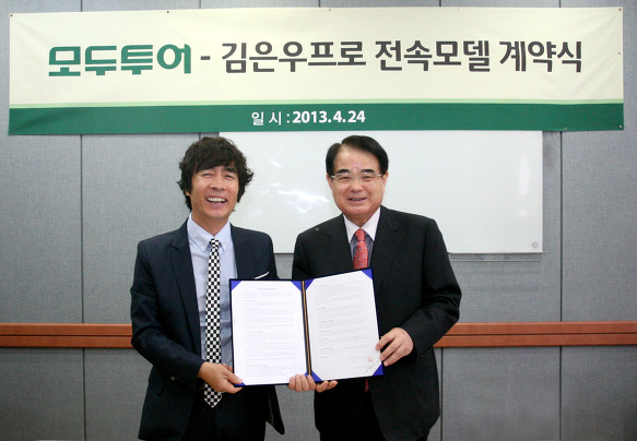 모두투어, 김은우 프로와 전속모델 계약체결 