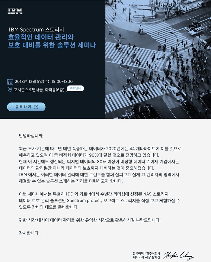 효율적인 데이터 관리와 보호 대비를 위한 솔루션 세미나: IBM Spectrum 스토리지