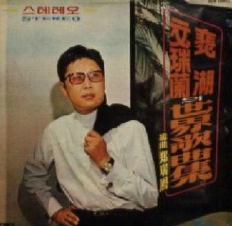 배호 / 첫길