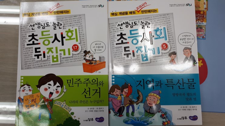 초등사회뒤집기, 초등과학뒤집기,초등수학뒤집기에 비밀, 성우출판사직영점판다북