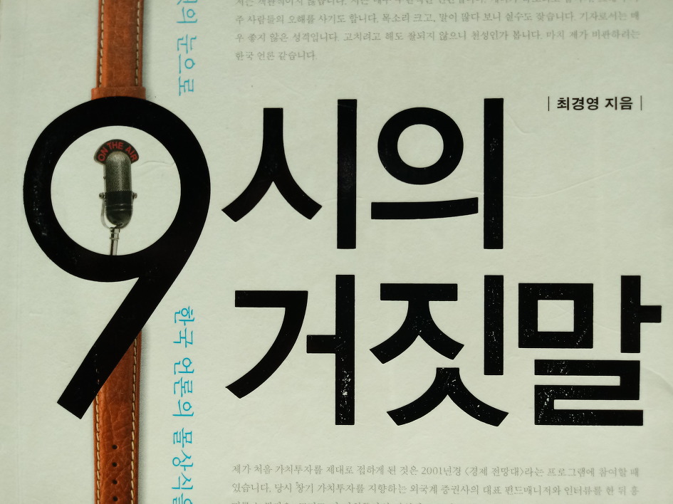 9시의 거짓말