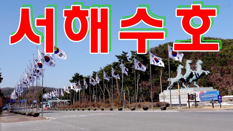 서해수호의 날 (매년 3월 네번째 금요일)
