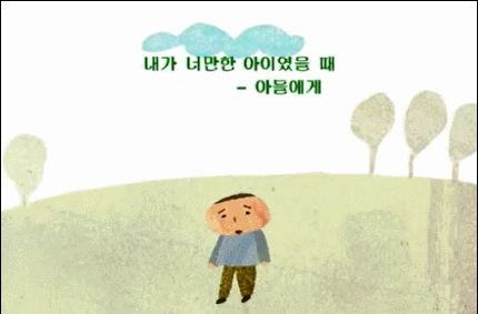 민  영「내가 너만한 아이였을 때