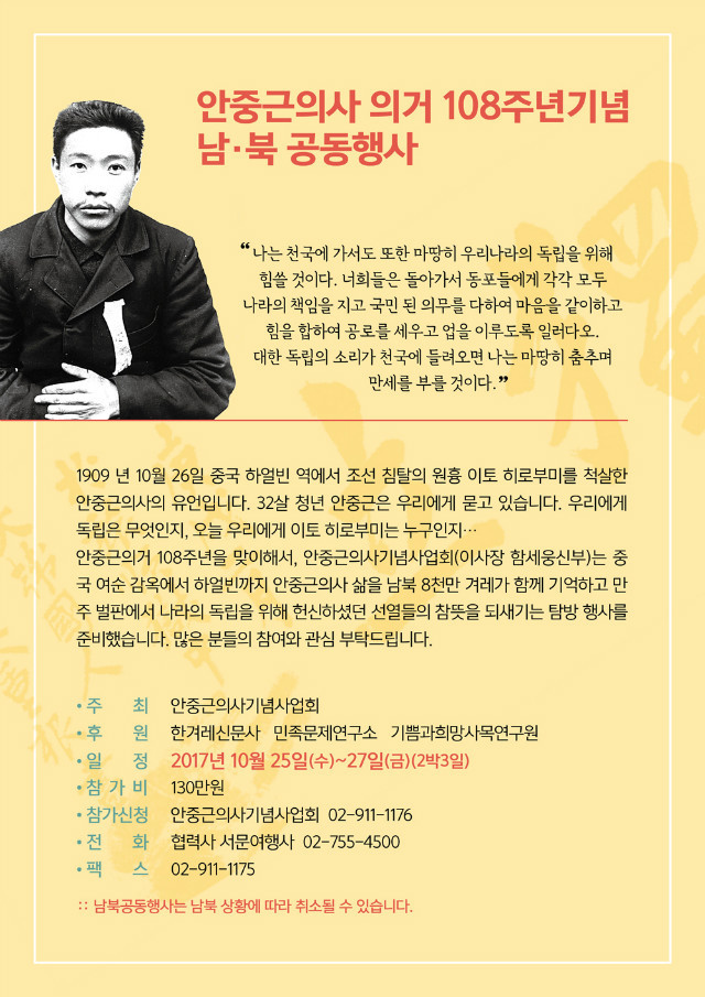 안중근의사 하얼빈의거 108주년 남.북공동행사 안내