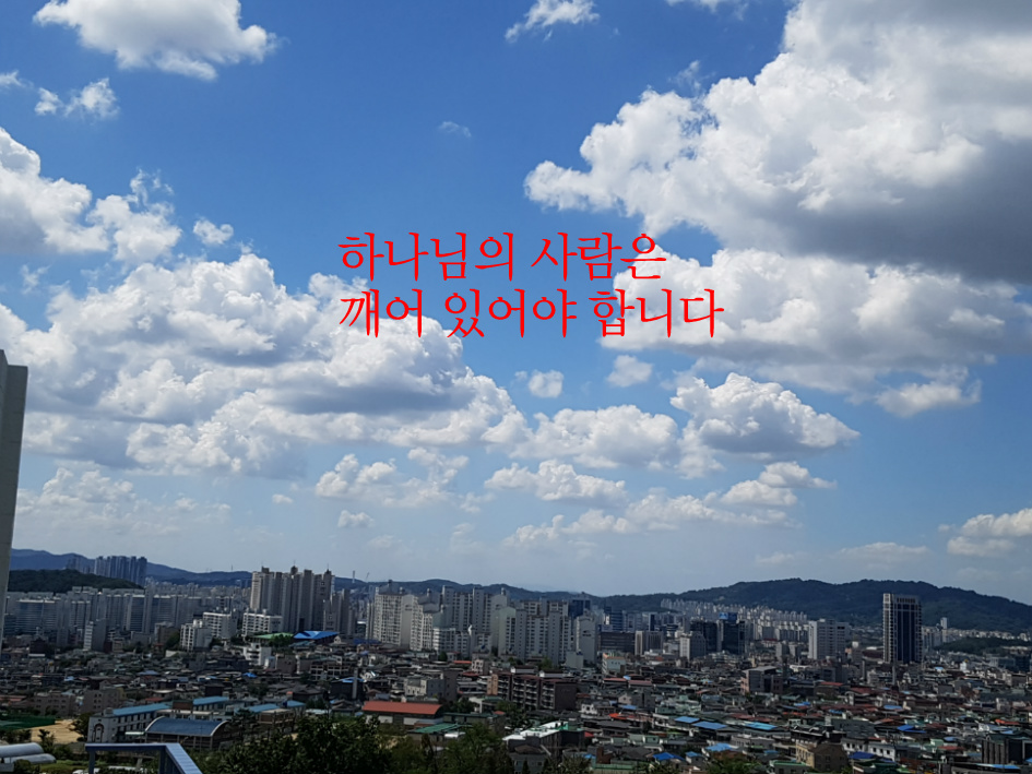 하나님의 사람은 깨어 있어야 합니다, 전주동부교회