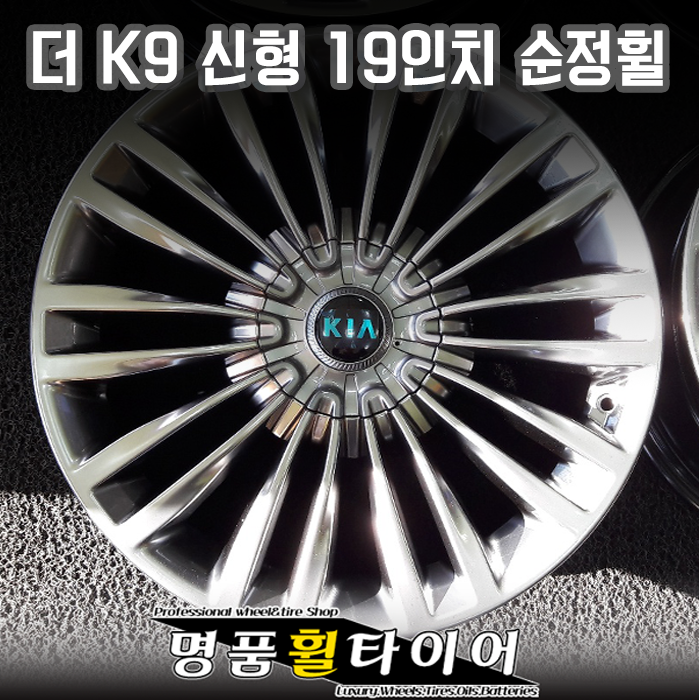 전주명품휠타이어 전주순정휠 기아휠 THE K9 신형 (신품) 19인치 순정휠 전주휠 광주휠 대전휠 군산휠 휠저렴한곳 휠싼곳