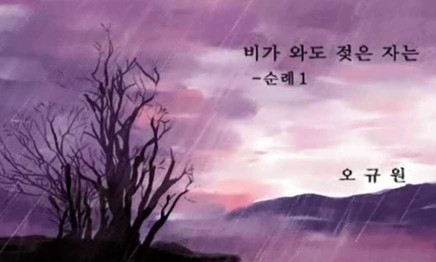 오규원,「비가 와도 젖은 자는 - 순례1」