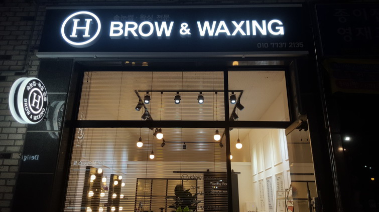전주남자다리왁싱 남자도관리하는시대!!! 전주왁싱은 여기추천해!(H BROW & WAXING )