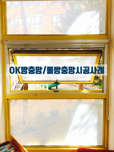 경기도 용인시 처인구 삼가동 삼가 초등학교 병설유치원 창문방충망 롤방충망 설치