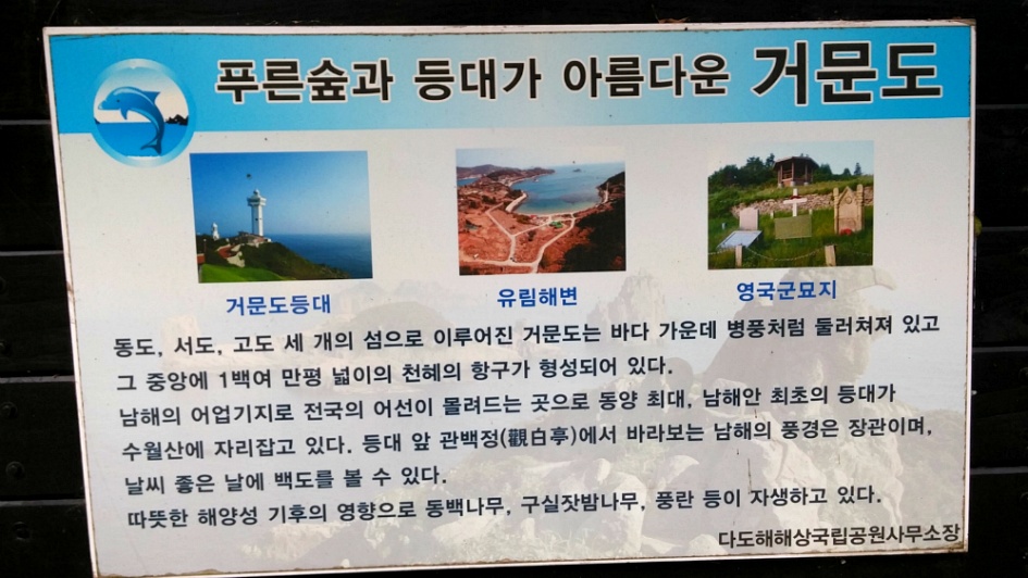 10년만에 찾아간 내고향 "거문도"(巨文島)는 변함없었다.