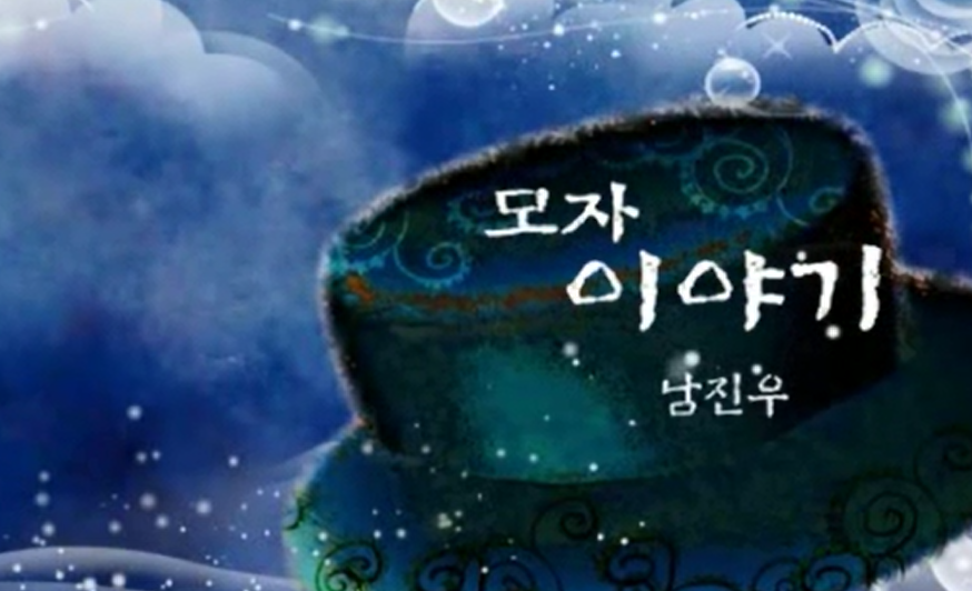남진우의 「모자 이야기」