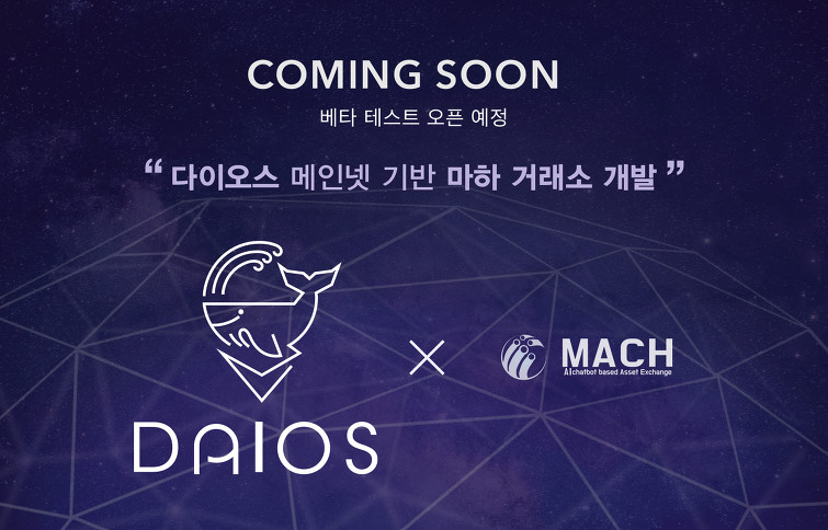 디지털 에셋 거래소 ‘마하(MACH) 거래소’, 베타 서비스 2월초 런칭 