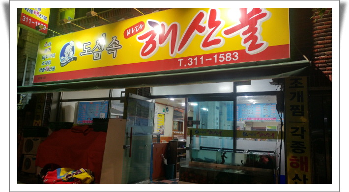 관음동맛집/도심속 바다 해산물