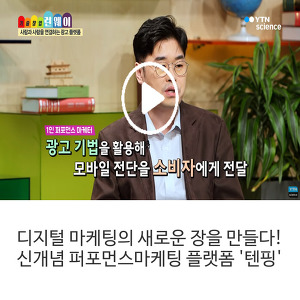 디지털 마케팅의 새로운 장을 만들다! 신개념 퍼포먼스마케팅 플랫폼 '텐핑'