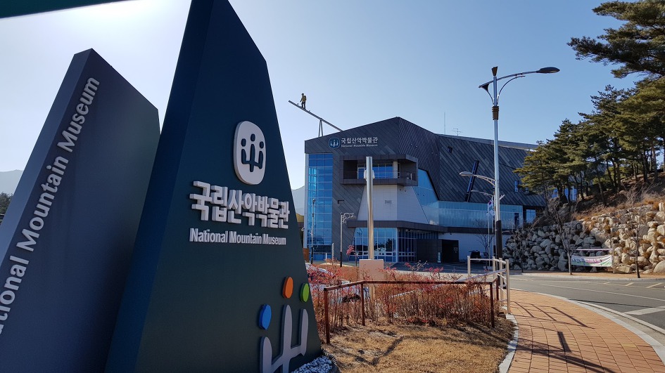 속초여행 설연휴 가볼만한곳 국립산악 박물관 