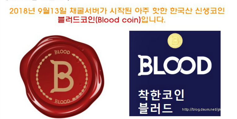 착한코인 블러드랜드지갑 누구나쉽게 모바일 및 PC에서 코인 무료채굴로 재택부업 하세요.  
