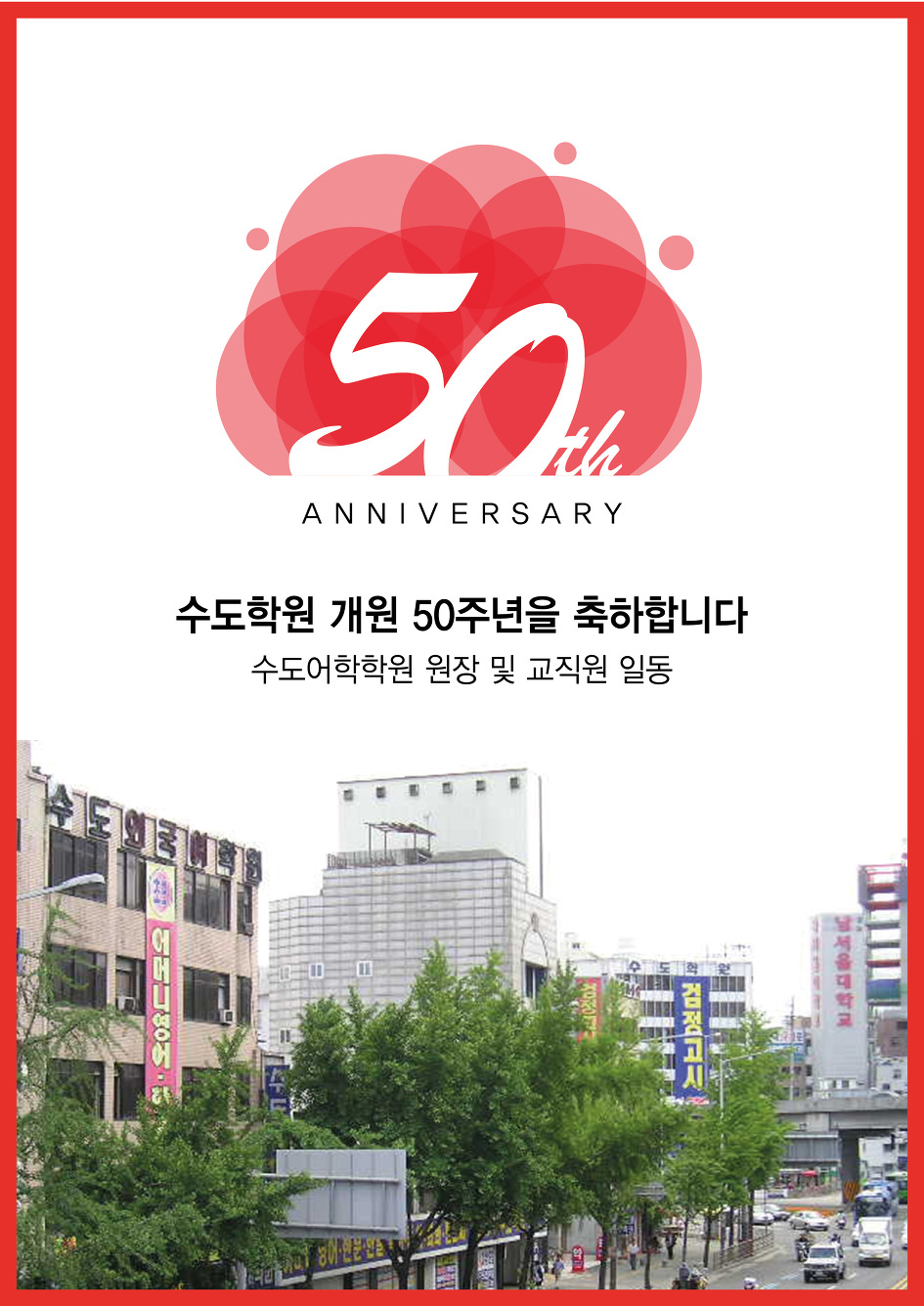 검정고시 한국대표 수도학원의 개원 50주년을 축하합니다.