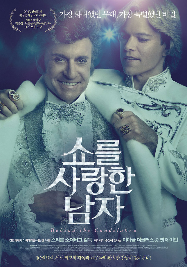 [영화] 쇼를 사랑한 남자 Behind the Candelabra
